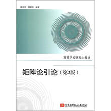 矩阵论引论（第2版）