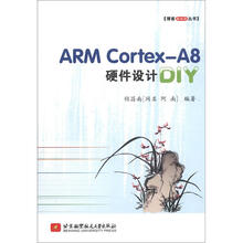 ARM Cortex-A8硬件设计DIY（博客藏经阁）