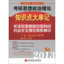 2013考研思想政治理论知识点大串记：毛泽东思想和中国特色社会主义理论体系概论