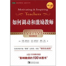 如何调动和激励教师（增订版）
