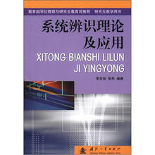 系统辨识理论及应用