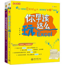 你早该这么玩Excel(套装共2册)