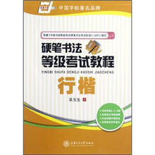 硬笔书法等级考试教程：行楷