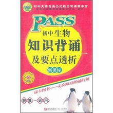 PASS初中生物知识背诵及要点透析（新课标）（第8次修订）