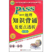 PASS初中地理知识背诵及要点透析（新课标）（第8次修订）