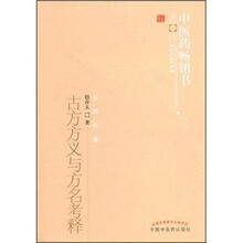 古方方义与方名考释