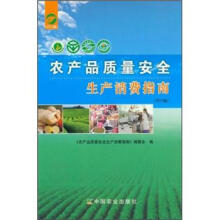 农产品质量安全生产消费指南(2012版)
