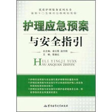 护理应急预案与安全指引