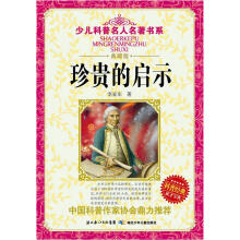少儿科普名人名著书系·珍贵的启示：科学家失误谈（典藏版）