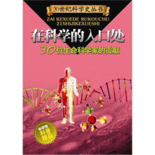 在科学的入口处：30位生命科学家的贡献