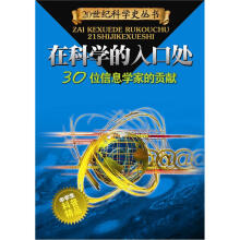 在科学的入口处:30位信息科学家的贡献