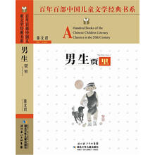 百年百部中国儿童文学经典书系:男生贾里