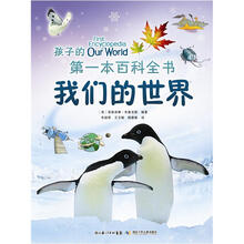 孩子的第一本百科全书·我们的世界