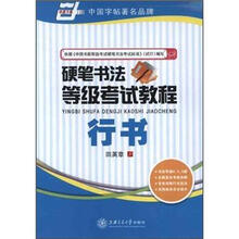 硬笔书法等级考试教程：行书
