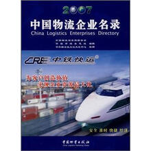 中国物流企业名录(2007)