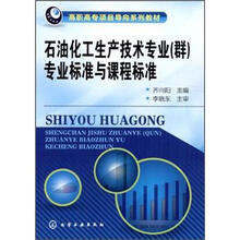 高职高专项目导向系列教材：石油化工生产技术专业（群）专业标准与课程标准