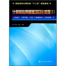 高职高专计算机类“十二五”规划教材：计算机应用基础项目化教程（1）