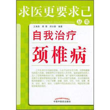 求医更要求已丛书：自我治疗颈椎病