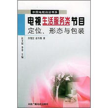 电视生活服务类节目定位：形态与包装