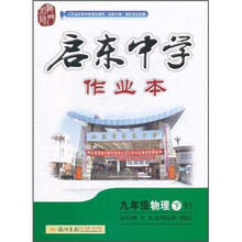 启东中学作业本：9年级物理下（BS）（2013年春）