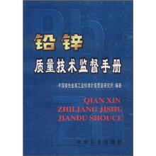 铅锌质量技术监督手册