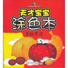 天才宝宝涂色本：香甜果蔬