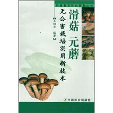 科普惠农种菇致富丛书：滑菇元蘑无公害栽培实用新技术