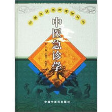 中国传统临床医学丛书：中医急诊学