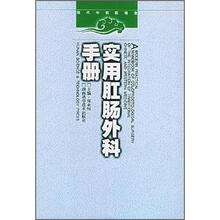 实用肛肠外科手册