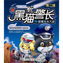 新黑猫警长之智擒无头大盗(第2辑)