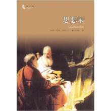 译林人文精选：思想录（新版）