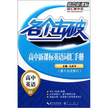 各个击破·高中新课标英语词汇手册