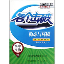 各个击破·高中生物:稳态与环境