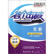 各个击破·高中物理：实验