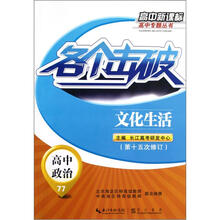各个击破·高中政治：文化生活