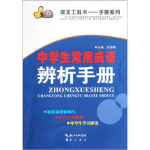 中学生常用成语辨析手册