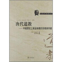 唐代道教：中国历史上黄金时期的宗教与帝国