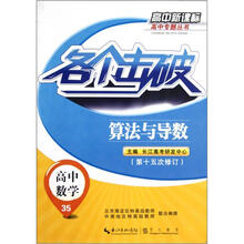 各个击破·高中数学:算法与导数