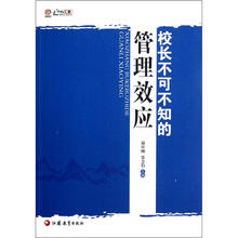 校长不可不知的管理效应
