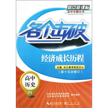 各个击破·高中历史：经济成长历程