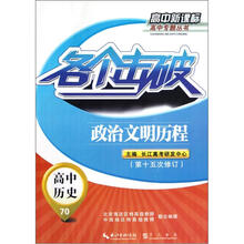 各个击破·高中历史：政治文明历程