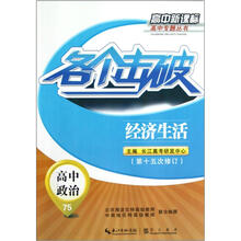 各个击破·高中政治：经济生活