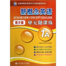 新概念英语青少版单元随课练（1A）