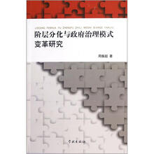 阶层分化与政府治理模式变革研究