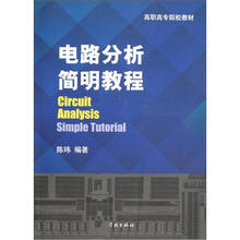 电路分析简明教程