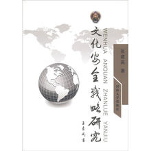 文化安全战略研究