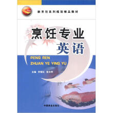 新烹饪系列规划精品教材:烹饪英语专业