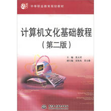 21世纪中等职业教育规划教材：计算机文化基础教程（第2版）