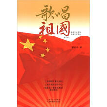 歌唱祖国：爱国主义教育情境文学读本（修订版）