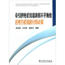 牵引供电系统谐波和不平衡度在电力系统的分布计算